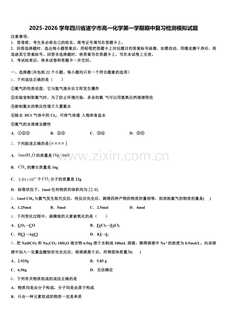 2025-2026学年四川省遂宁市高一化学第一学期期中复习检测模拟试题含解析.doc_第1页