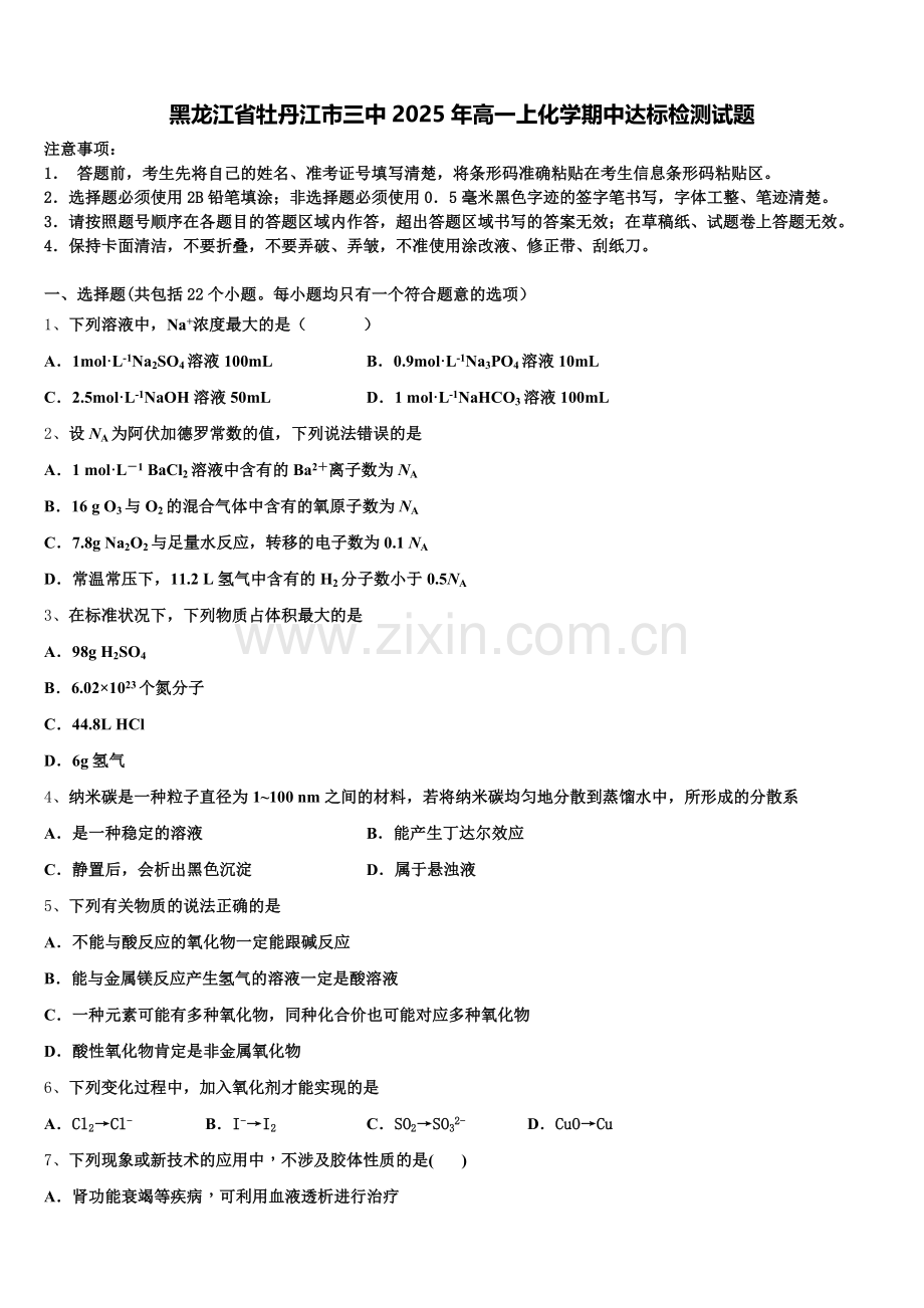 黑龙江省牡丹江市三中2025年高一上化学期中达标检测试题含解析.doc_第1页