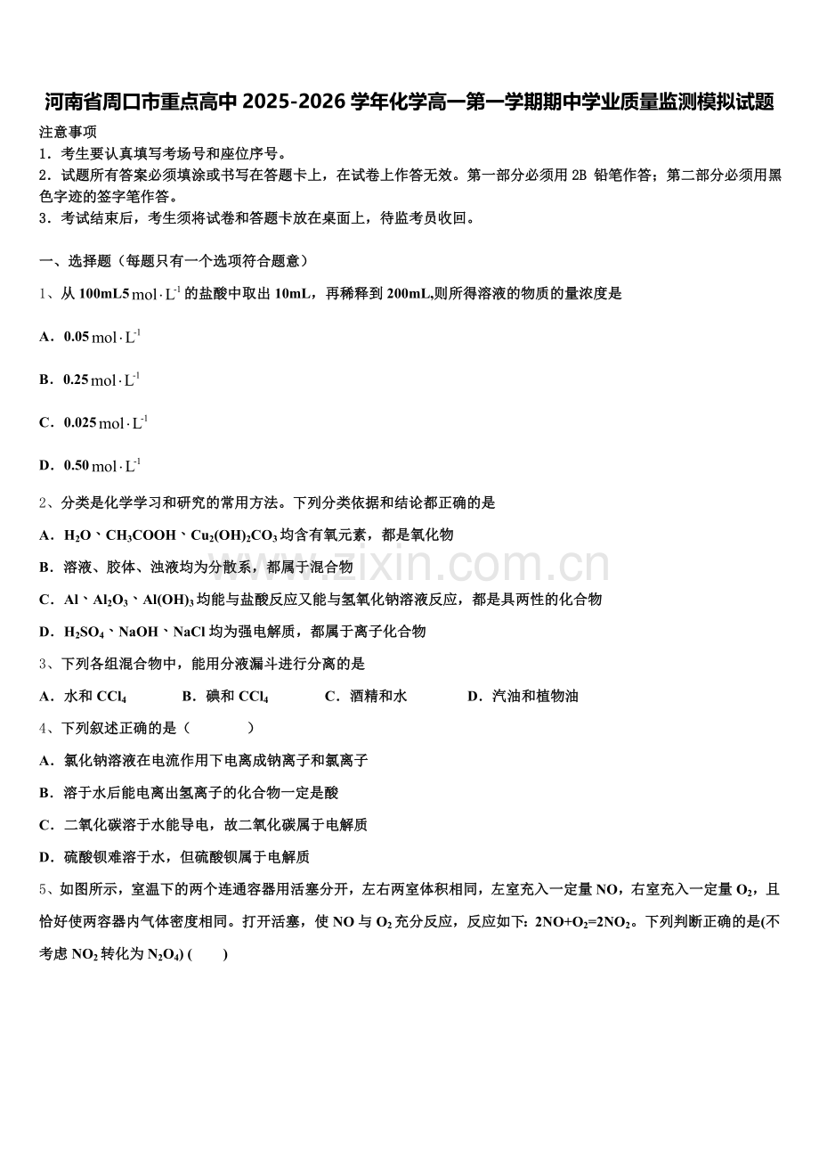 河南省周口市重点高中2025-2026学年化学高一第一学期期中学业质量监测模拟试题含解析.doc_第1页