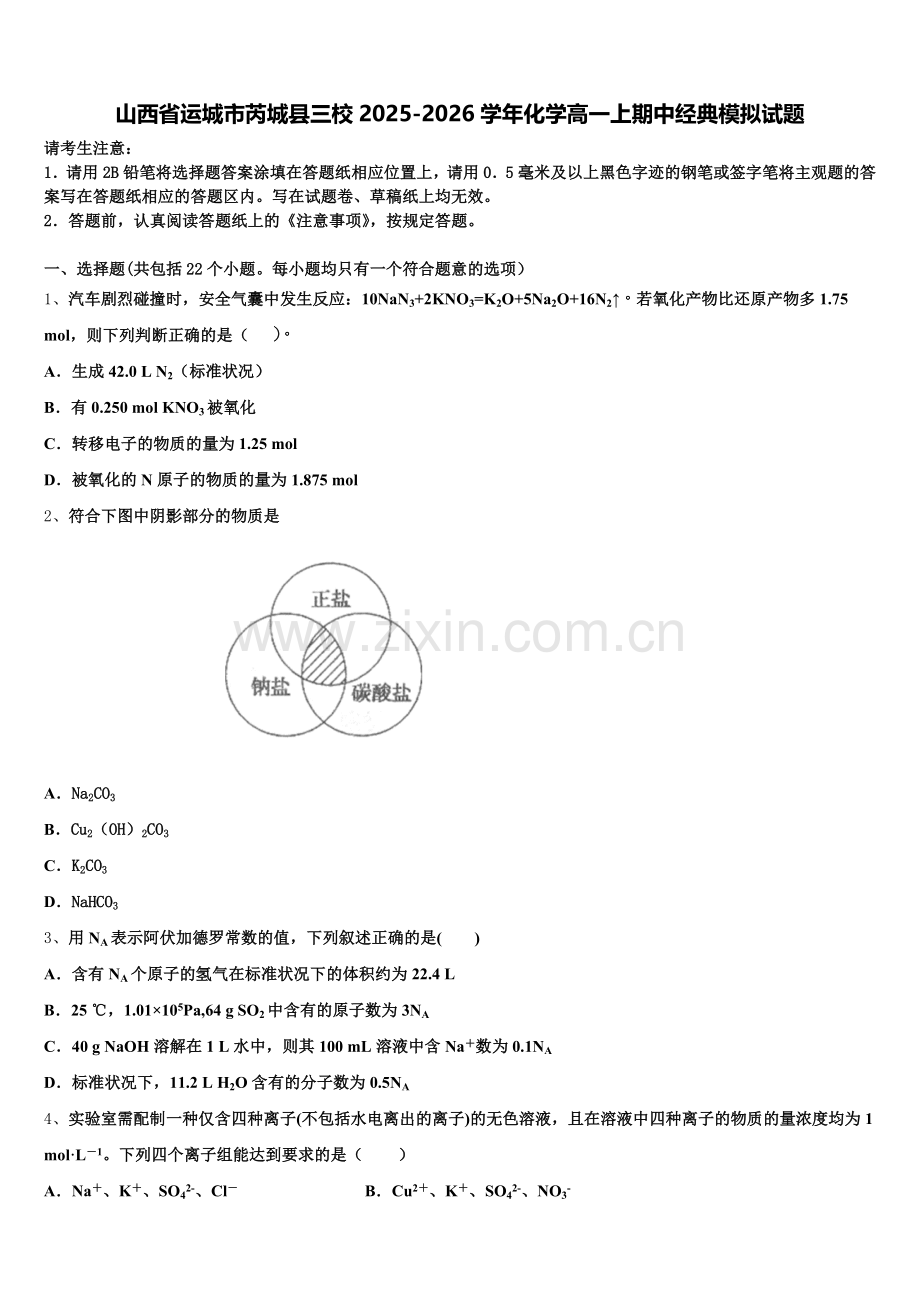 山西省运城市芮城县三校2025-2026学年化学高一上期中经典模拟试题含解析.doc_第1页