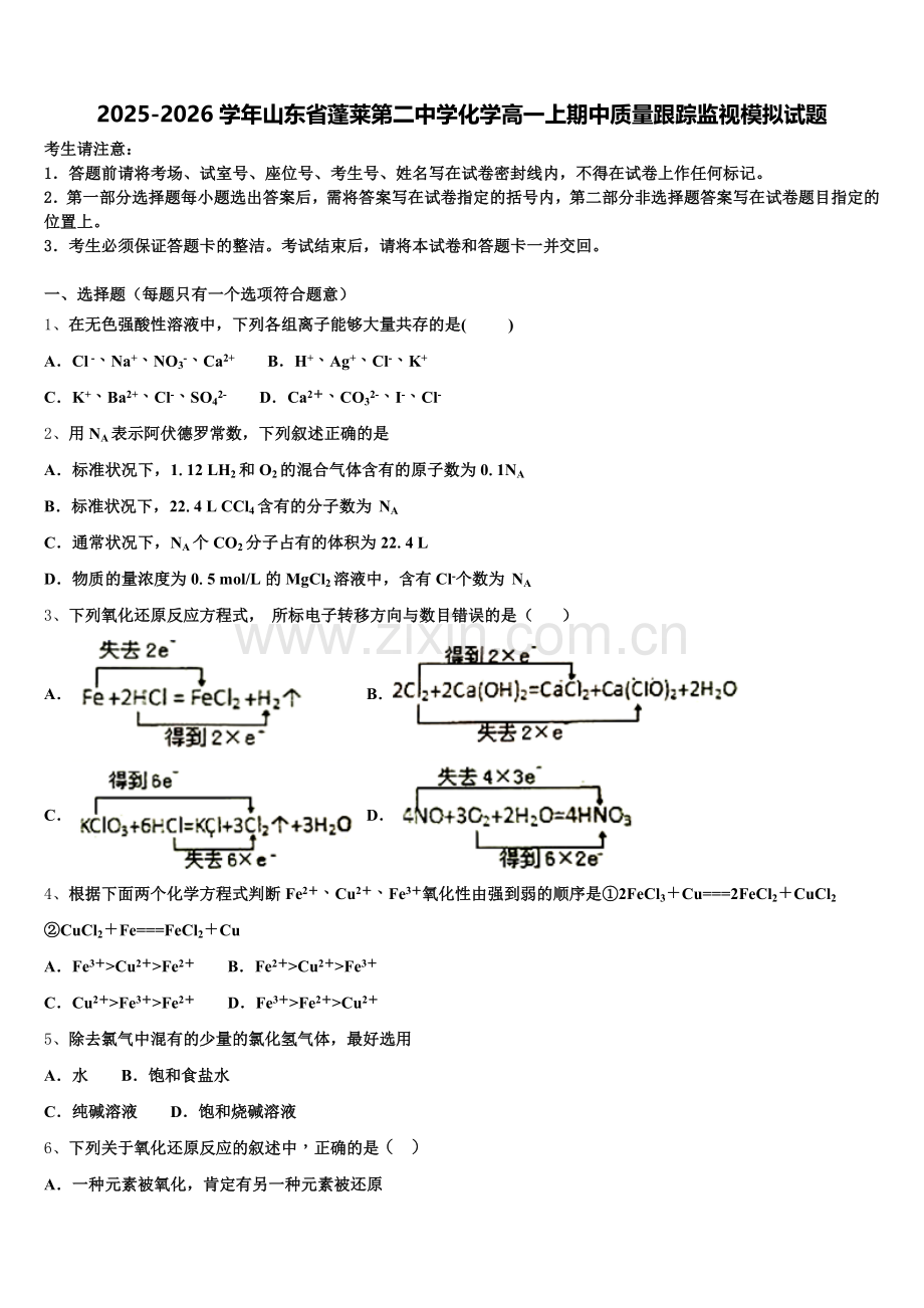 2025-2026学年山东省蓬莱第二中学化学高一上期中质量跟踪监视模拟试题含解析.doc_第1页