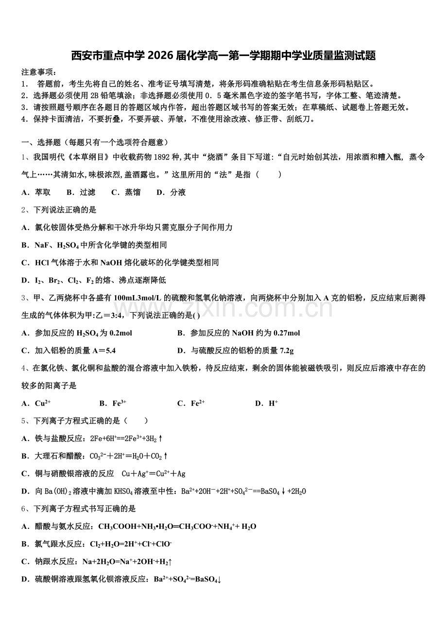 西安市重点中学2026届化学高一第一学期期中学业质量监测试题含解析.doc_第1页