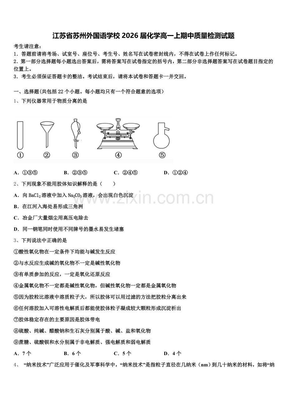 江苏省苏州外国语学校2026届化学高一上期中质量检测试题含解析.doc_第1页