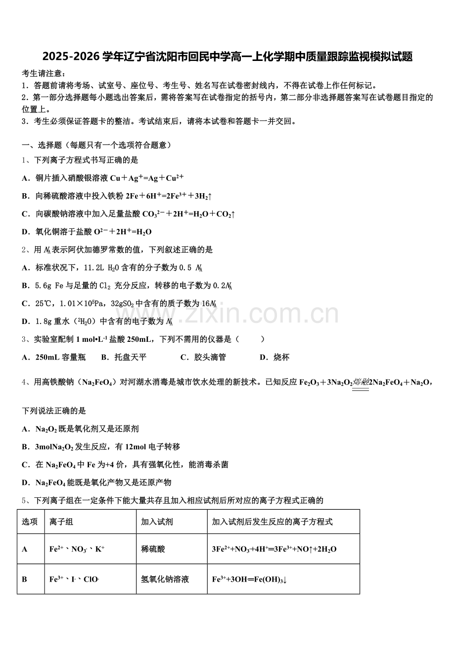 2025-2026学年辽宁省沈阳市回民中学高一上化学期中质量跟踪监视模拟试题含解析.doc_第1页