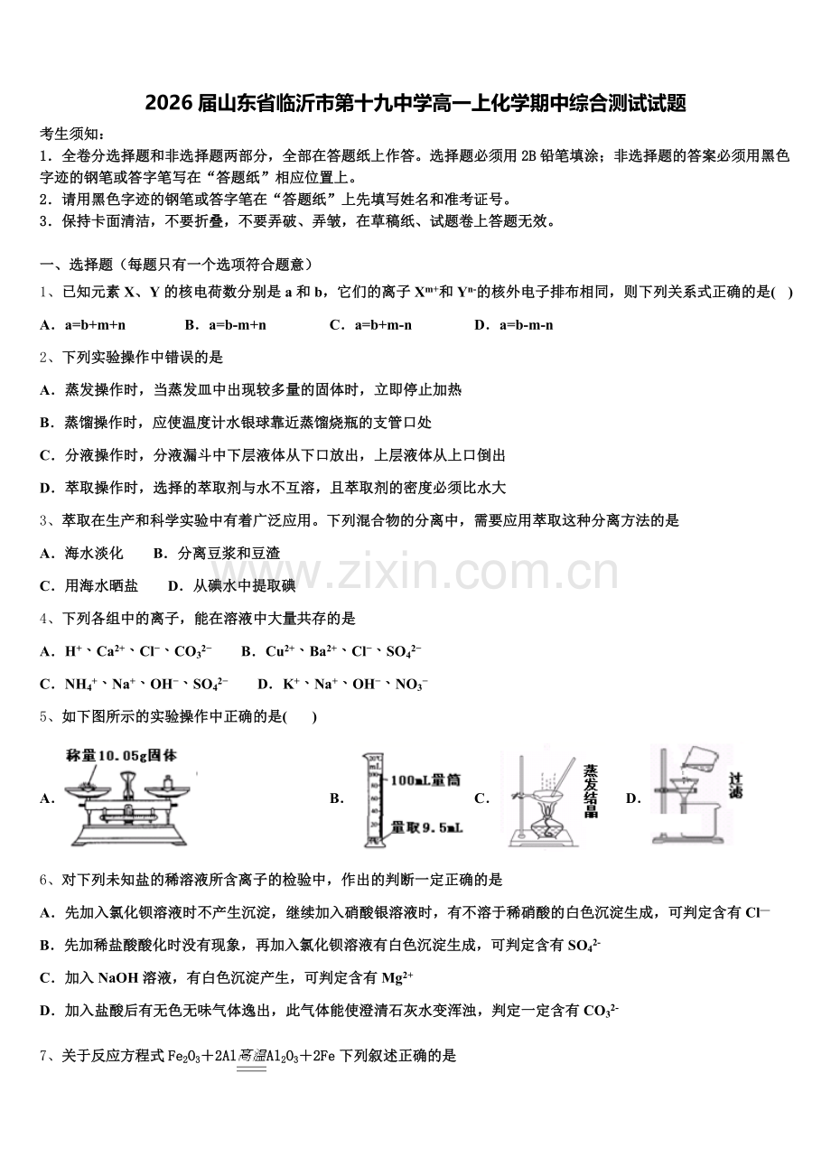 2026届山东省临沂市第十九中学高一上化学期中综合测试试题含解析.doc_第1页