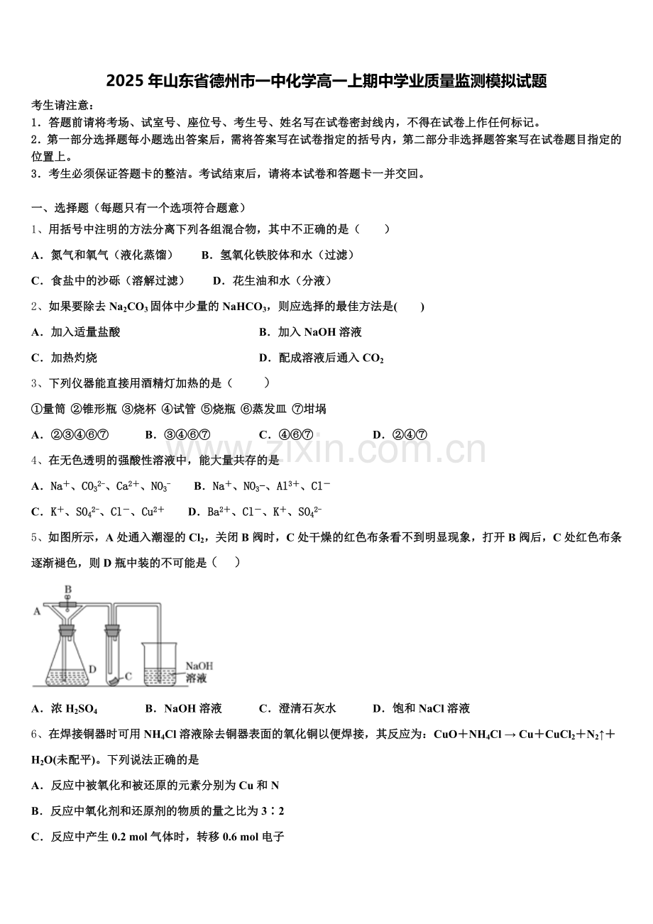 2025年山东省德州市一中化学高一上期中学业质量监测模拟试题含解析.doc_第1页