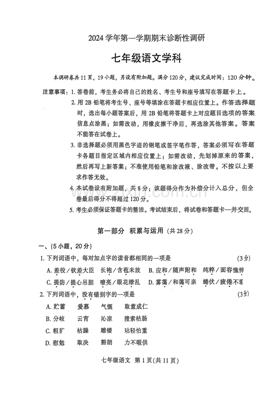 2024-2025学年七年级上学期越秀区语文期末试题（学生版）.docx_第1页