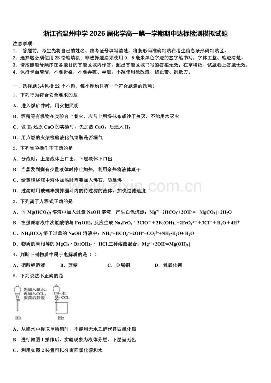浙江省温州中学2026届化学高一第一学期期中达标检测模拟试题含解析.doc_第1页