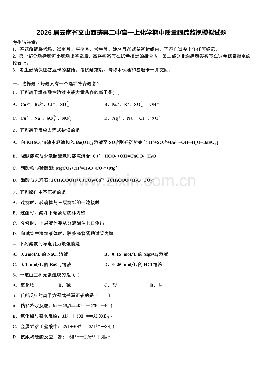 2026届云南省文山西畴县二中高一上化学期中质量跟踪监视模拟试题含解析.doc_第1页