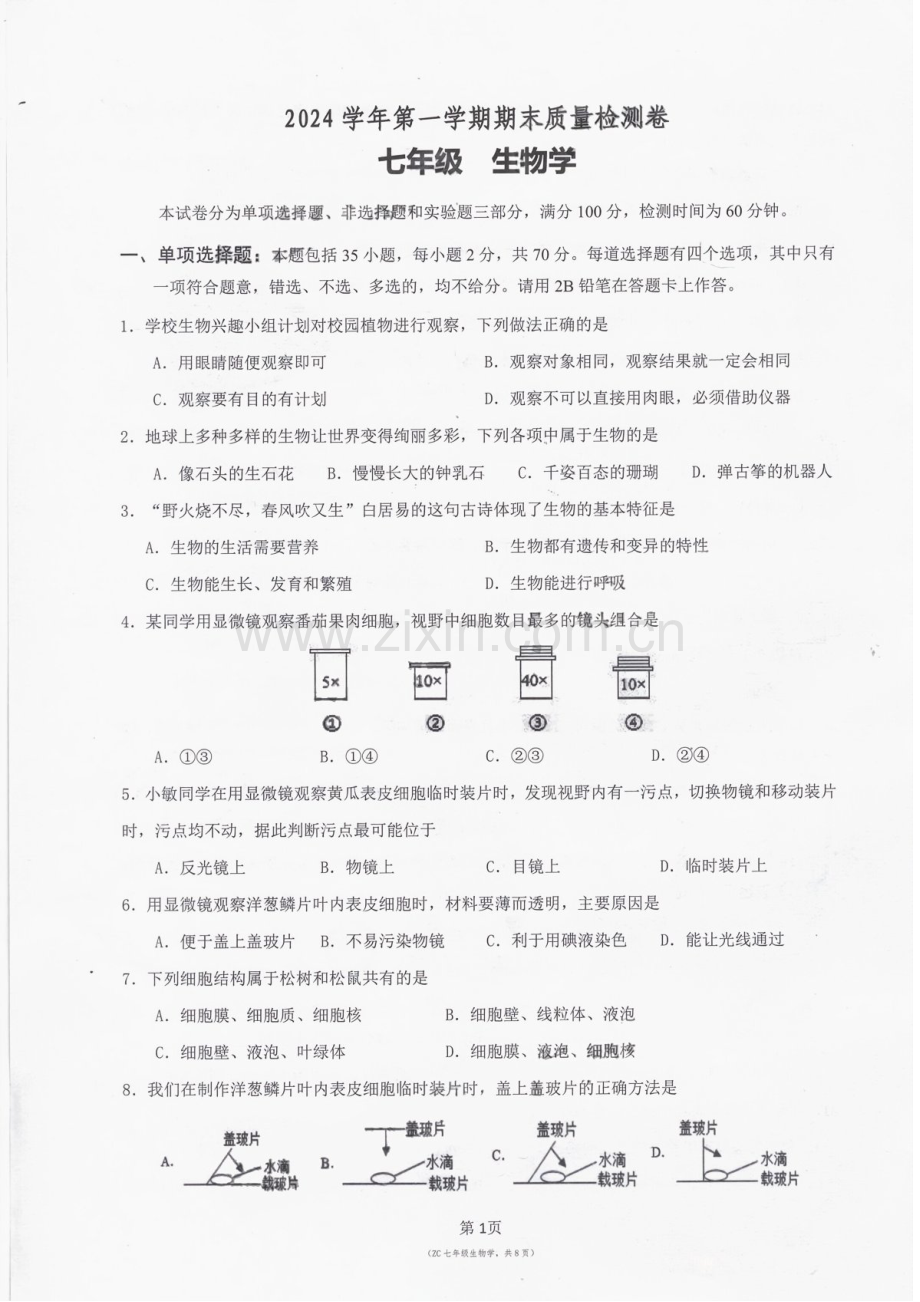 2024-2025学年七年级上学期增城区生物期末试题（学生版）.docx_第1页