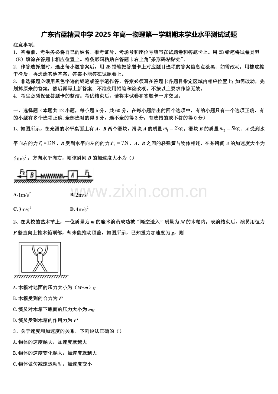 广东省蓝精灵中学2025年高一物理第一学期期末学业水平测试试题含解析.doc_第1页