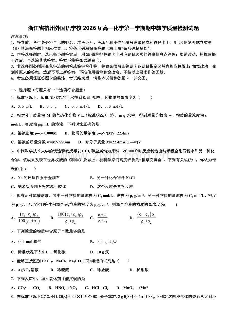 浙江省杭州外国语学校2026届高一化学第一学期期中教学质量检测试题含解析.doc_第1页