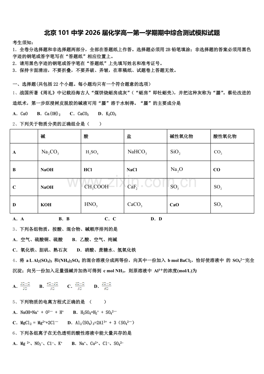 北京101中学2026届化学高一第一学期期中综合测试模拟试题含解析.doc_第1页