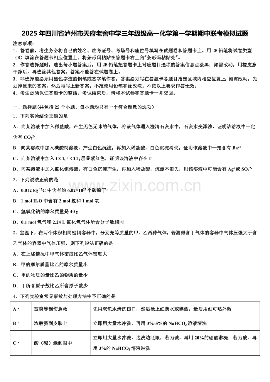 2025年四川省泸州市天府老窖中学三年级级高一化学第一学期期中联考模拟试题含解析.doc_第1页