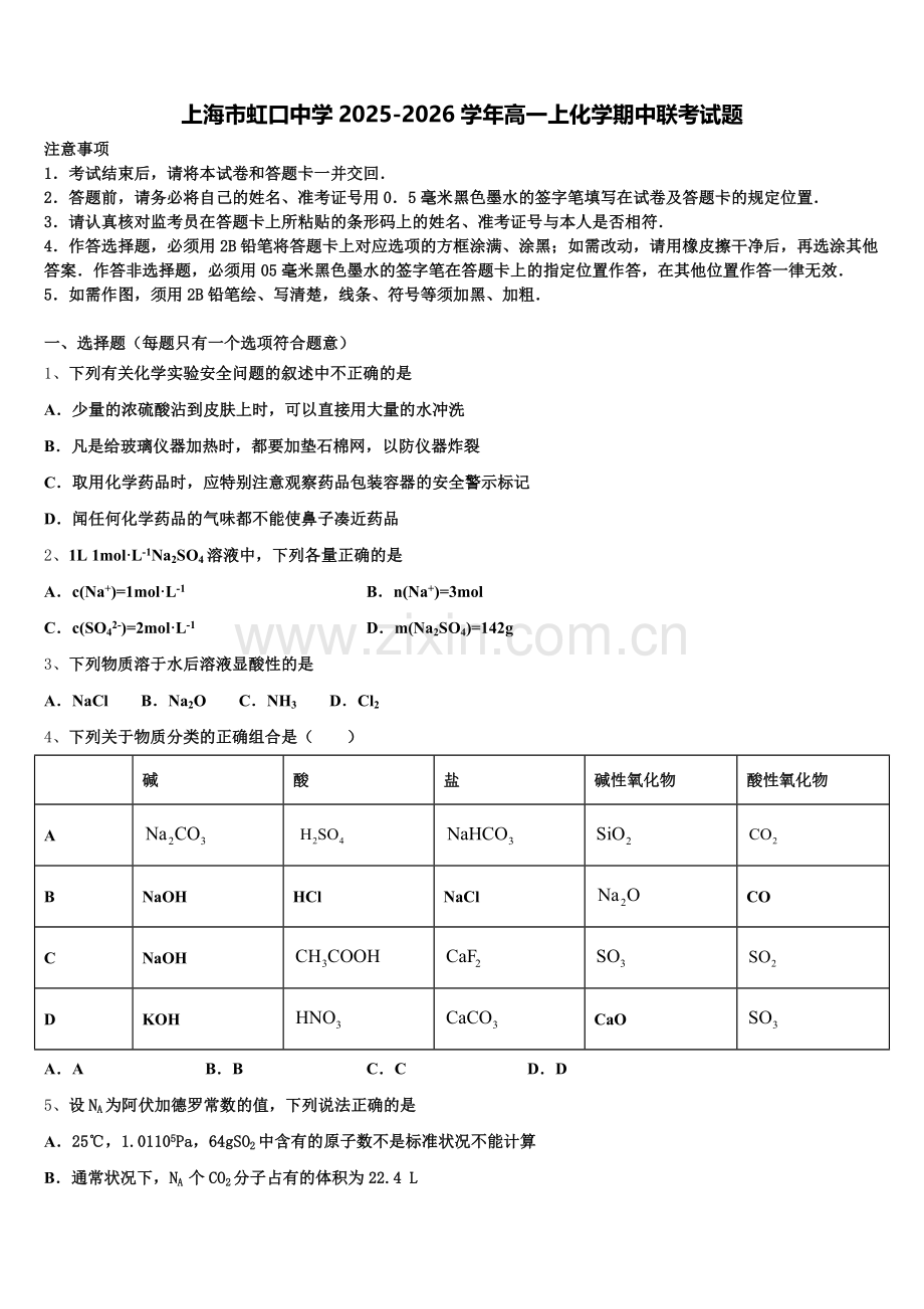 上海市虹口中学2025-2026学年高一上化学期中联考试题含解析.doc_第1页