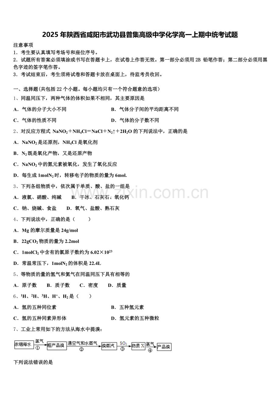 2025年陕西省咸阳市武功县普集高级中学化学高一上期中统考试题含解析.doc_第1页