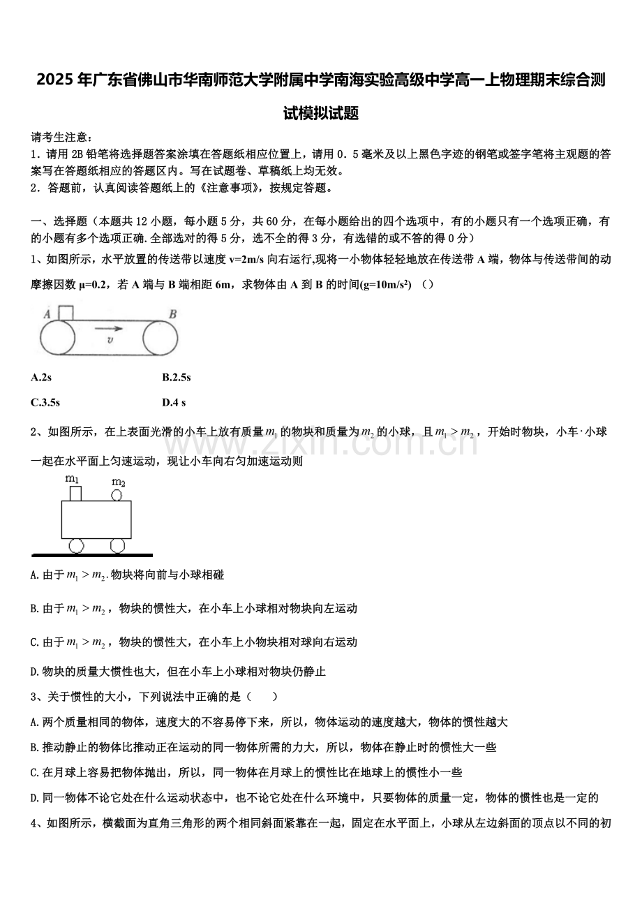 2025年广东省佛山市华南师范大学附属中学南海实验高级中学高一上物理期末综合测试模拟试题含解析.doc_第1页