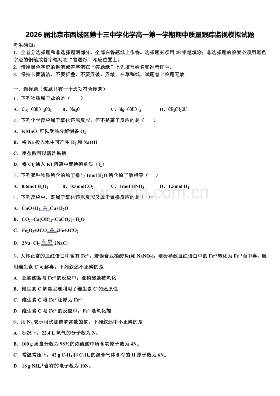 2026届北京市西城区第十三中学化学高一第一学期期中质量跟踪监视模拟试题含解析.doc_第1页