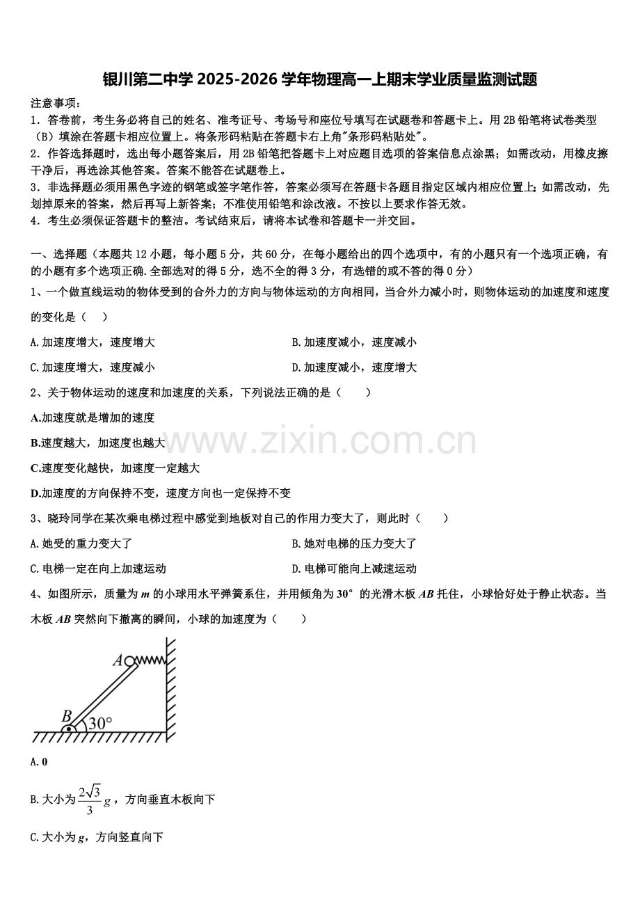 银川第二中学2025-2026学年物理高一上期末学业质量监测试题含解析.doc_第1页