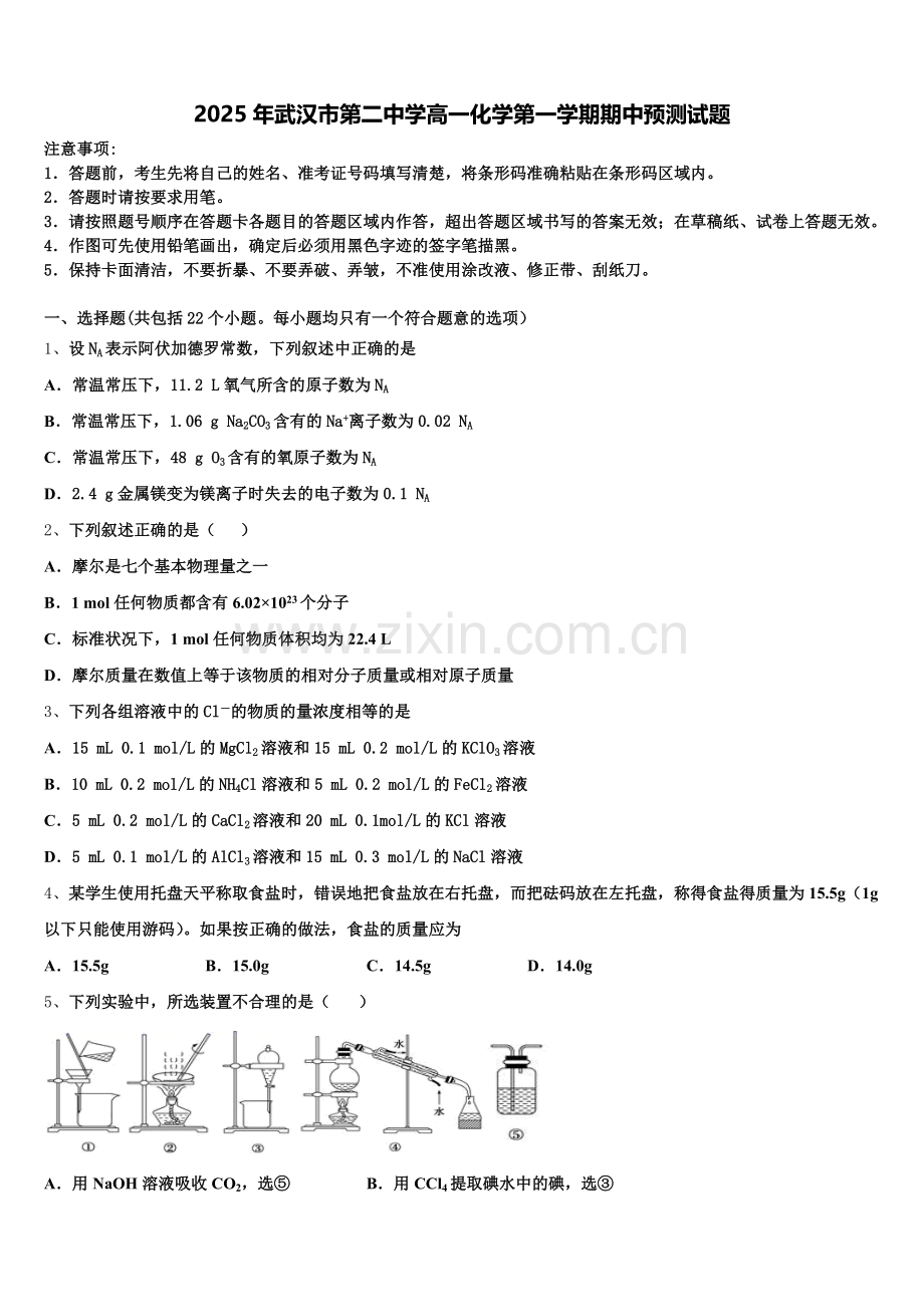 2025年武汉市第二中学高一化学第一学期期中预测试题含解析.doc_第1页