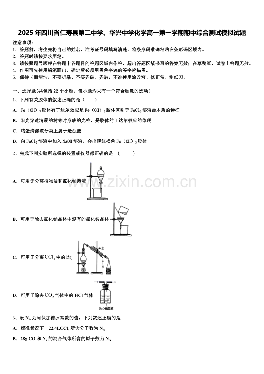 2025年四川省仁寿县第二中学、华兴中学化学高一第一学期期中综合测试模拟试题含解析.doc_第1页