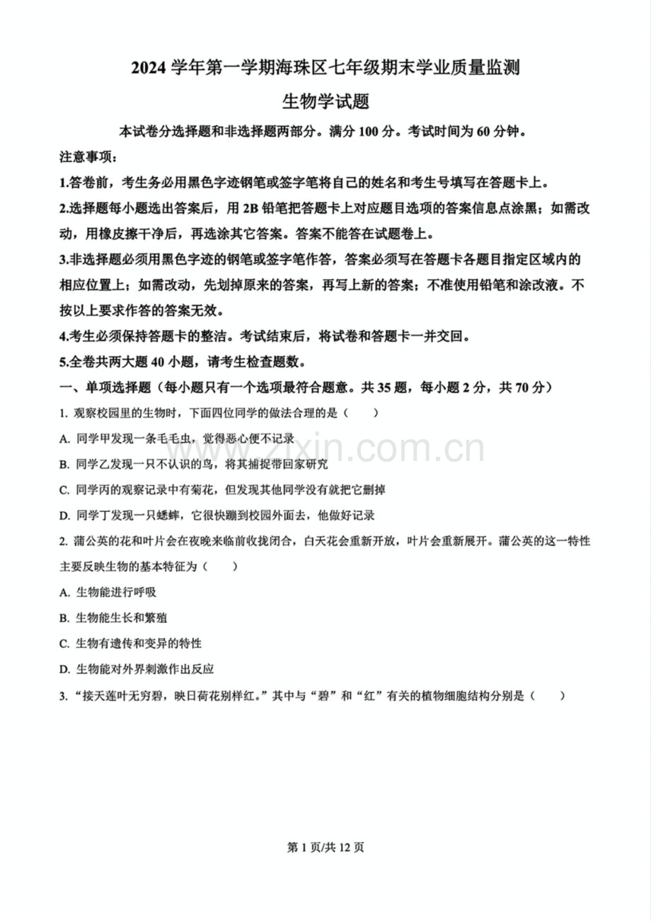 2024-2025学年七年级上学期海珠区生物期末试题（含答案）.docx_第1页