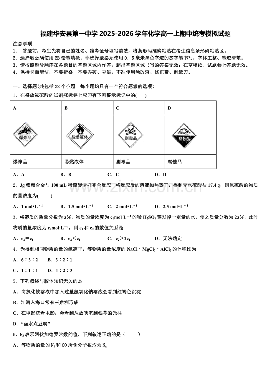 福建华安县第一中学2025-2026学年化学高一上期中统考模拟试题含解析.doc_第1页