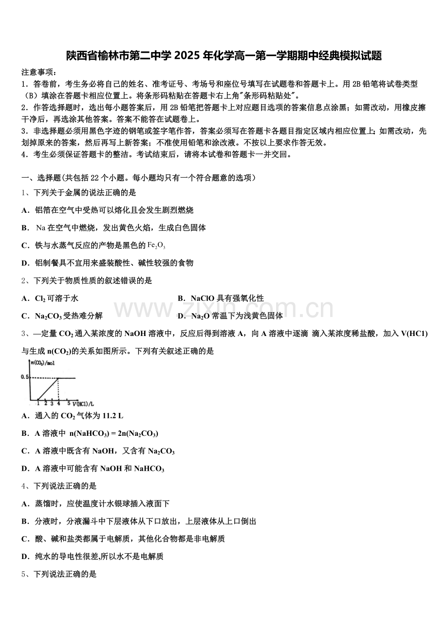 陕西省榆林市第二中学2025年化学高一第一学期期中经典模拟试题含解析.doc_第1页