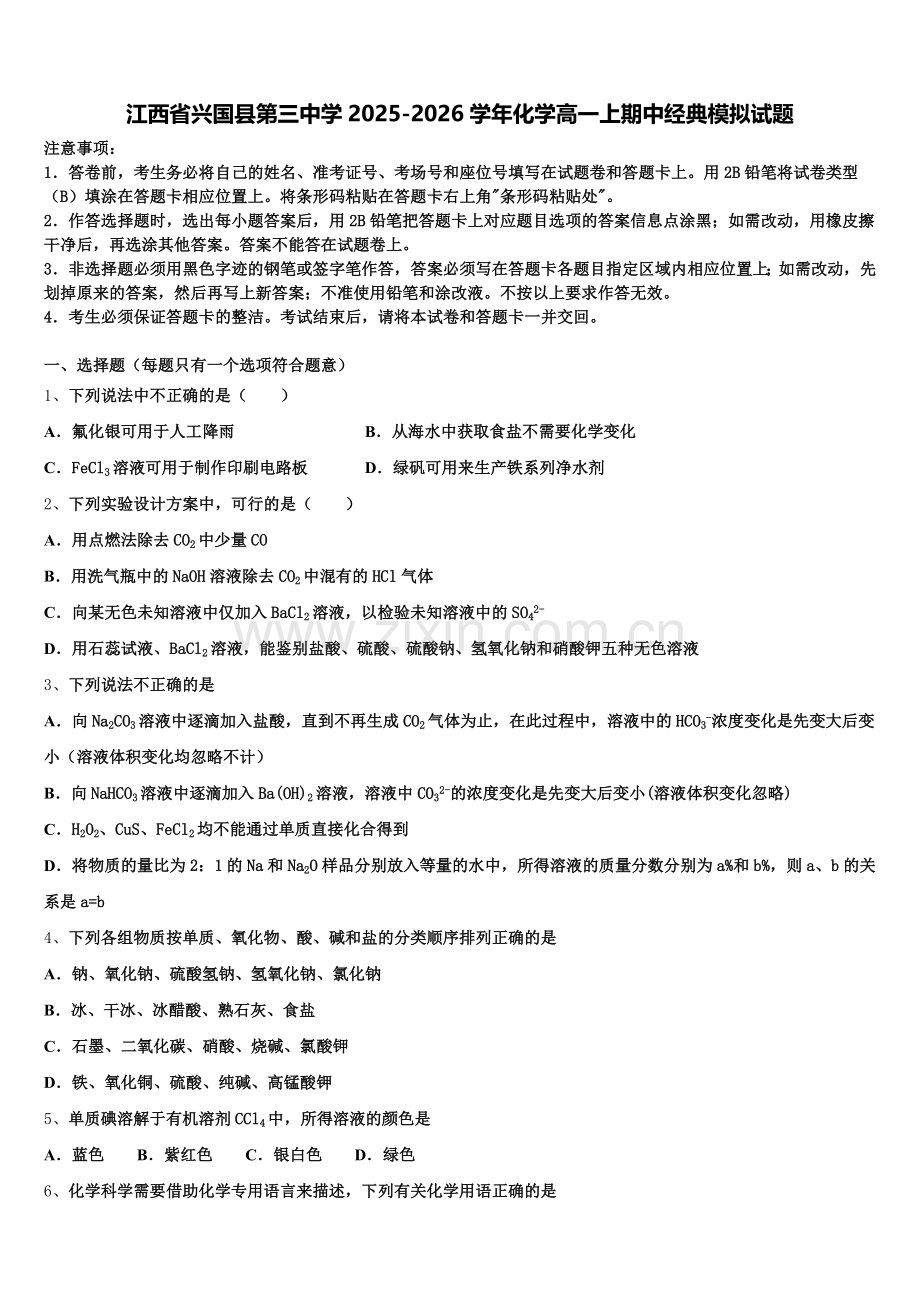 江西省兴国县第三中学2025-2026学年化学高一上期中经典模拟试题含解析.doc_第1页
