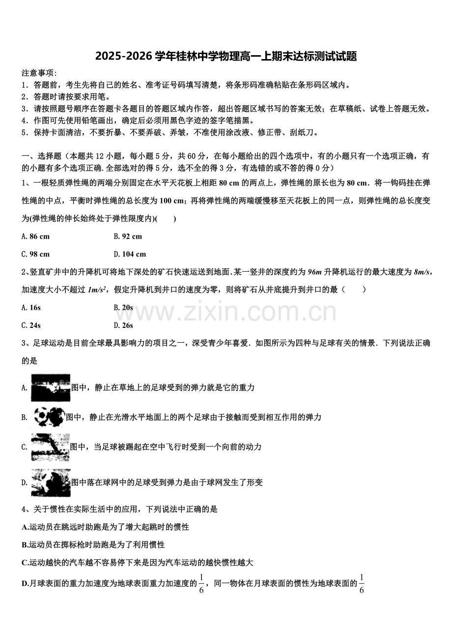 2025-2026学年桂林中学物理高一上期末达标测试试题含解析.doc_第1页