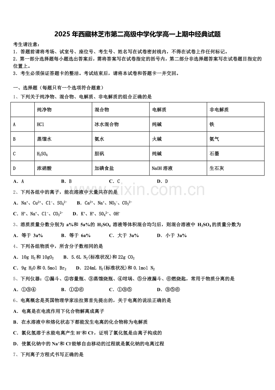 2025年西藏林芝市第二高级中学化学高一上期中经典试题含解析.doc_第1页