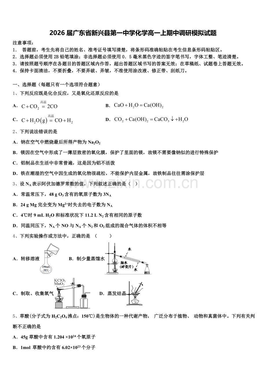2026届广东省新兴县第一中学化学高一上期中调研模拟试题含解析.doc_第1页