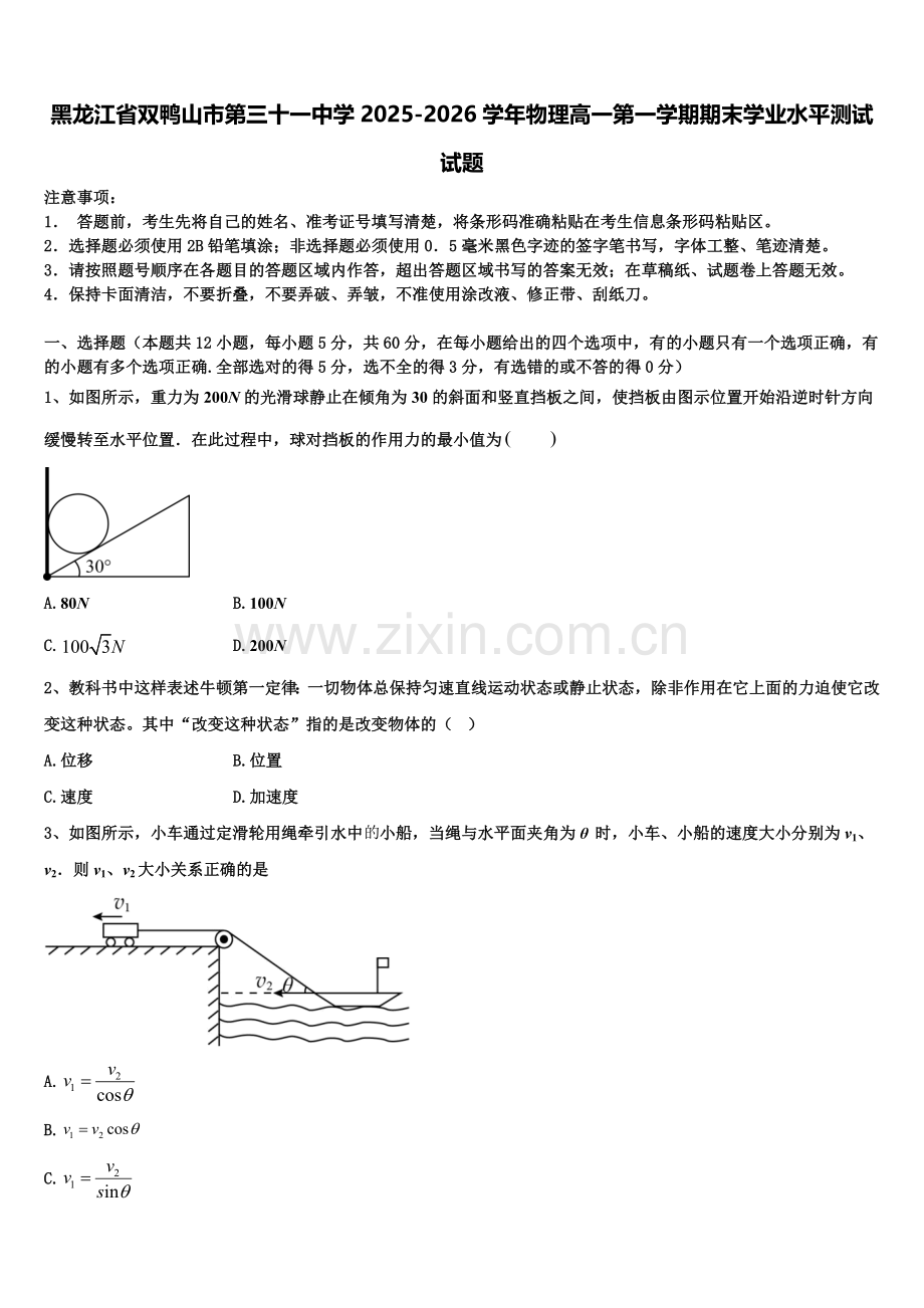 黑龙江省双鸭山市第三十一中学2025-2026学年物理高一第一学期期末学业水平测试试题含解析.doc_第1页