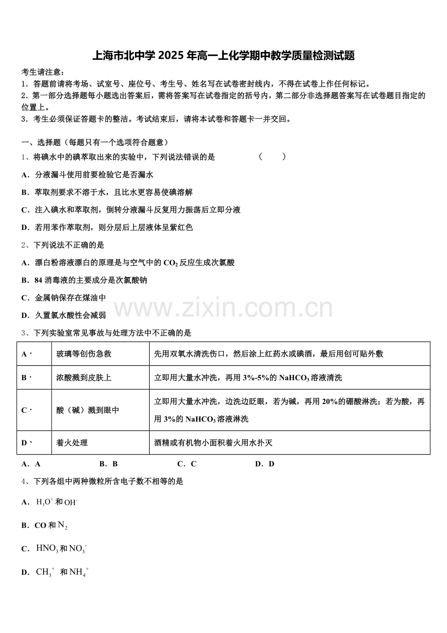 上海市北中学2025年高一上化学期中教学质量检测试题含解析.doc_第1页