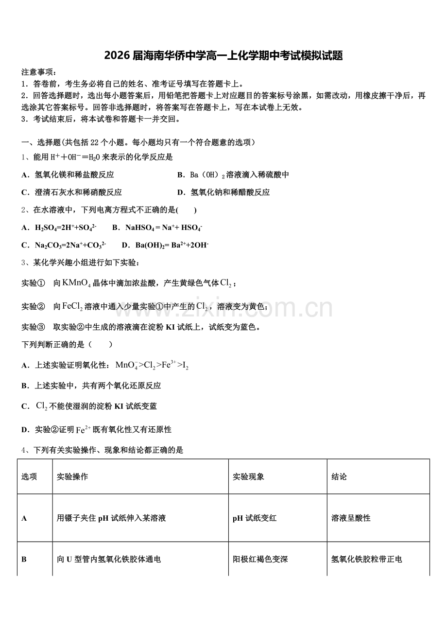 2026届海南华侨中学高一上化学期中考试模拟试题含解析.doc_第1页