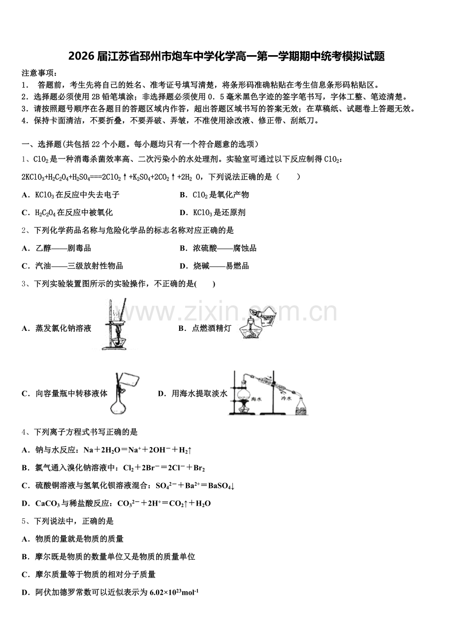 2026届江苏省邳州市炮车中学化学高一第一学期期中统考模拟试题含解析.doc_第1页