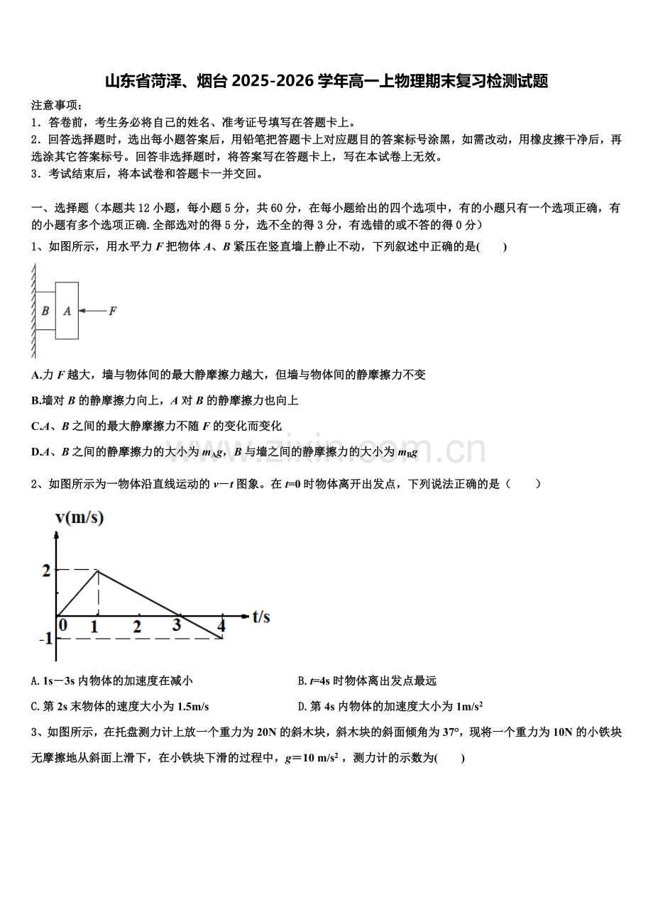 山东省菏泽、烟台2025-2026学年高一上物理期末复习检测试题含解析.doc_第1页