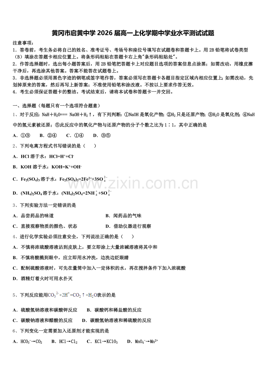 黄冈市启黄中学2026届高一上化学期中学业水平测试试题含解析.doc_第1页