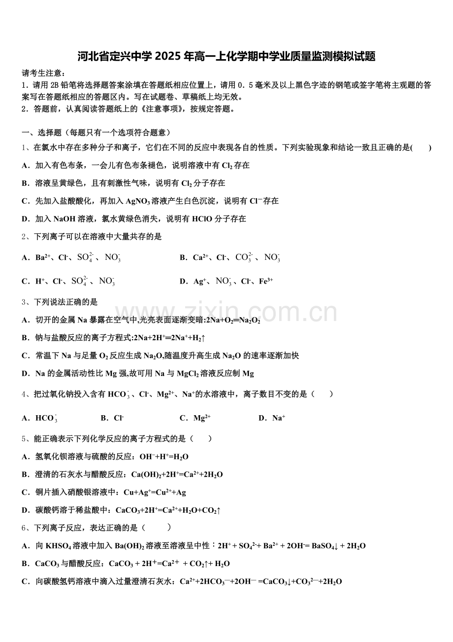 河北省定兴中学2025年高一上化学期中学业质量监测模拟试题含解析.doc_第1页