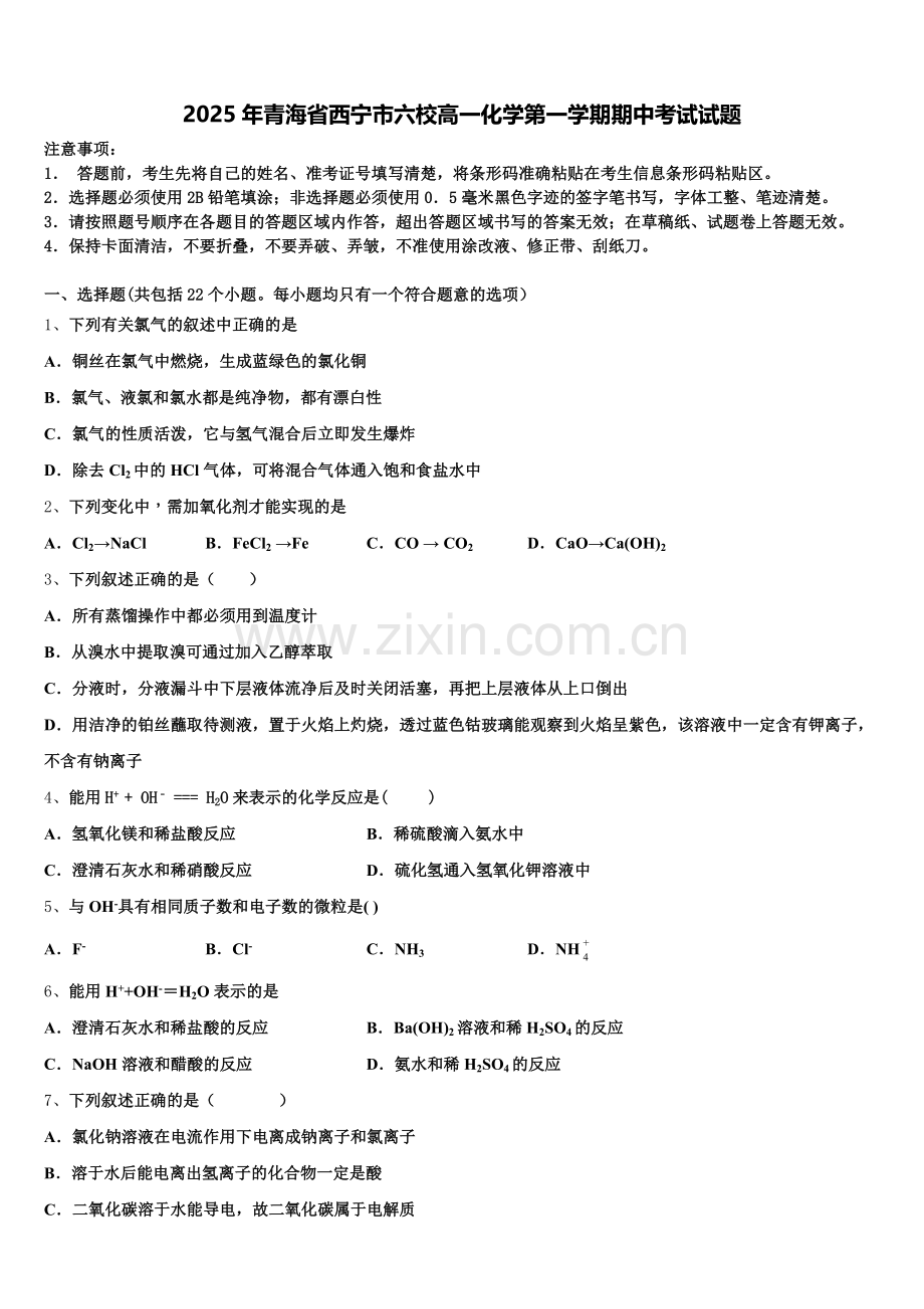 2025年青海省西宁市六校高一化学第一学期期中考试试题含解析.doc_第1页