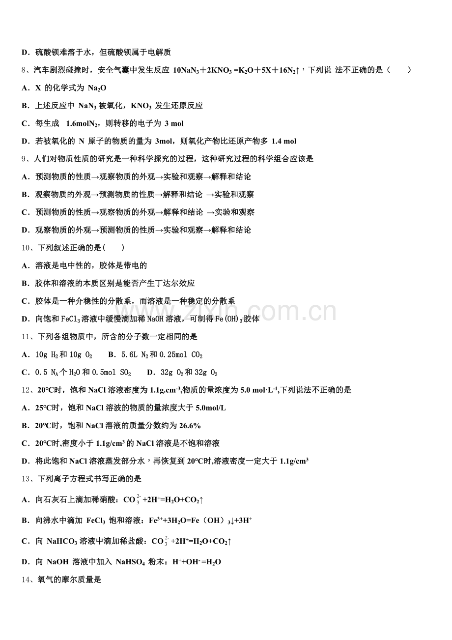 2025年青海省西宁市六校高一化学第一学期期中考试试题含解析.doc_第2页