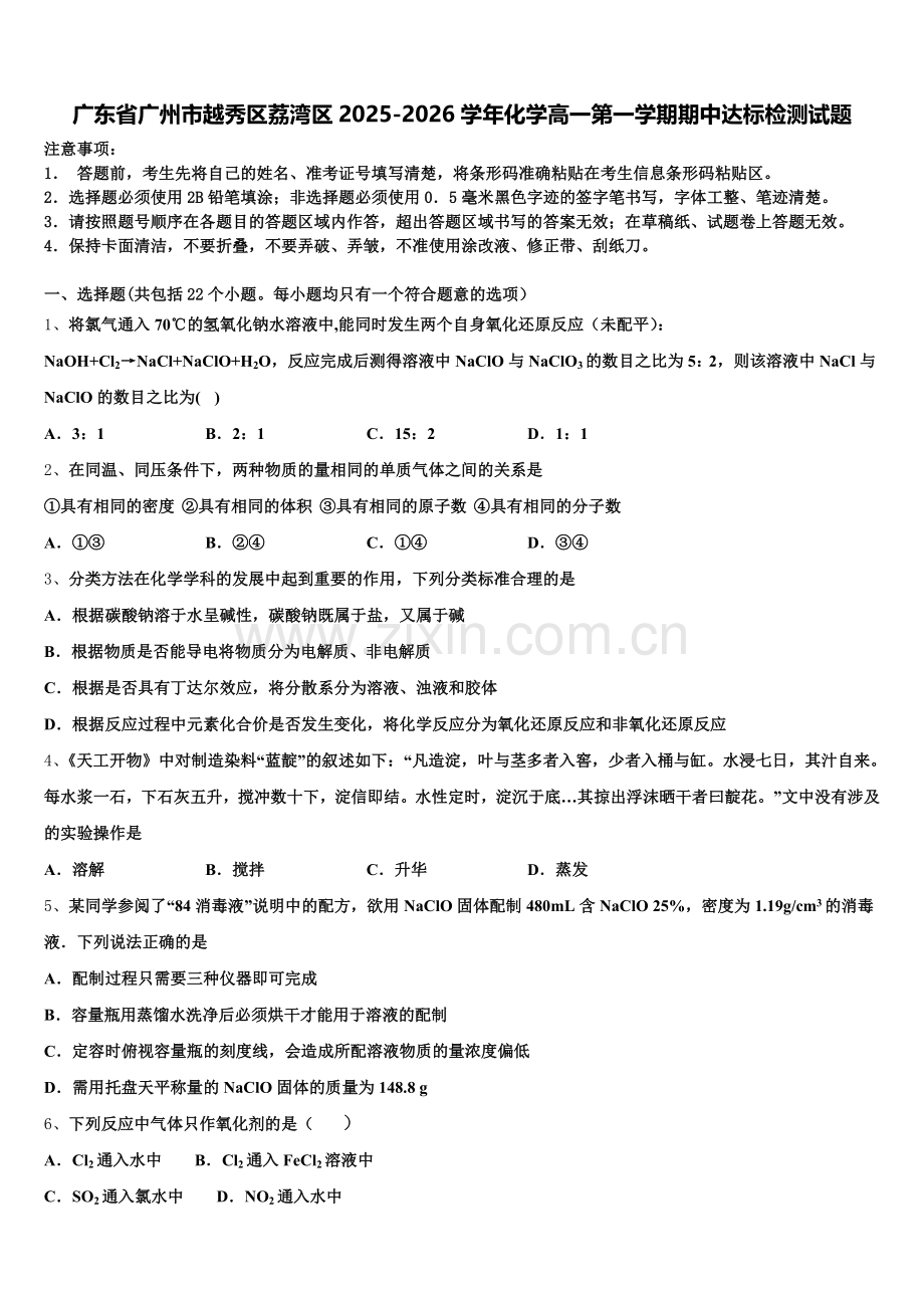 广东省广州市越秀区荔湾区2025-2026学年化学高一第一学期期中达标检测试题含解析.doc_第1页