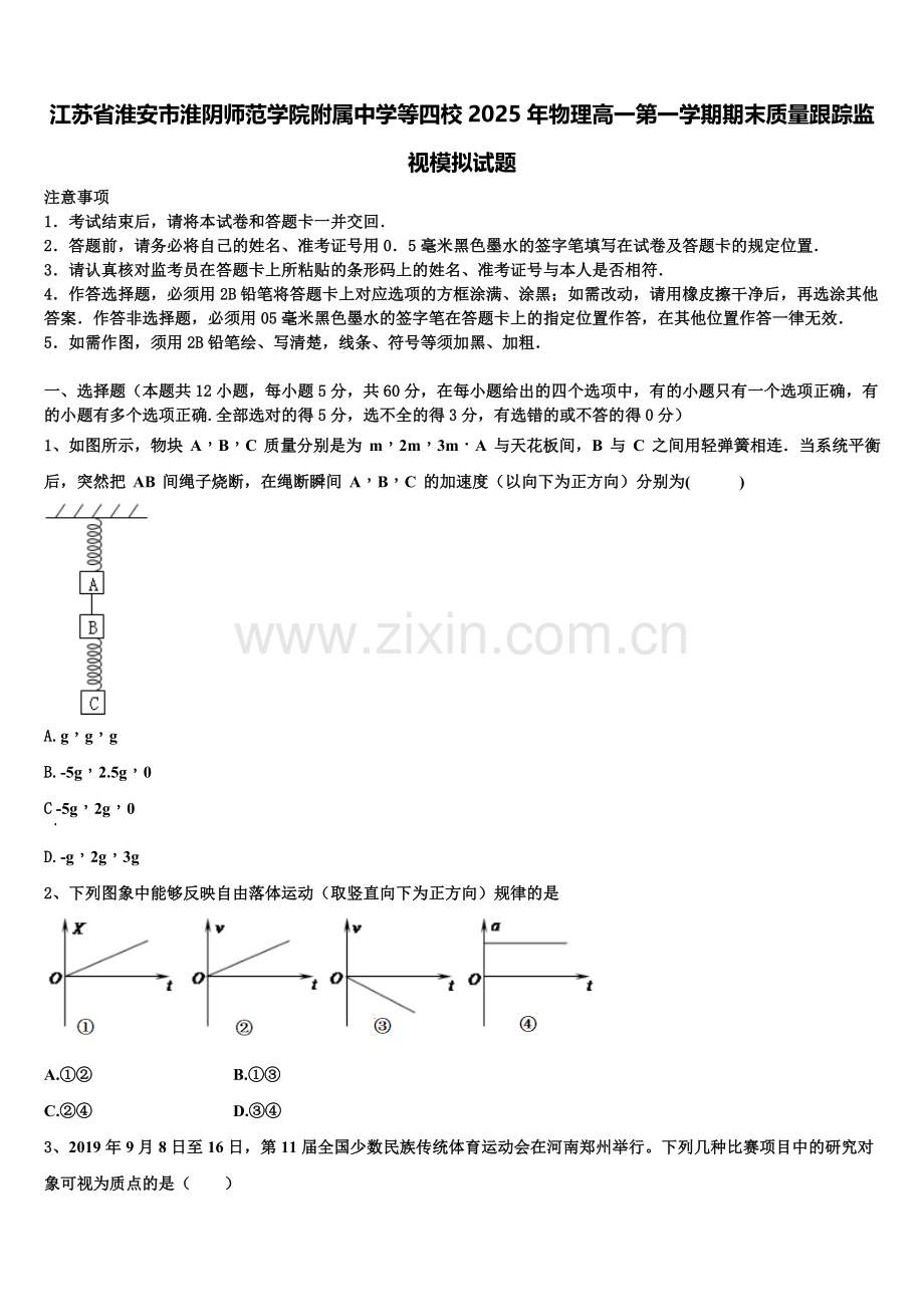 江苏省淮安市淮阴师范学院附属中学等四校2025年物理高一第一学期期末质量跟踪监视模拟试题含解析.doc_第1页