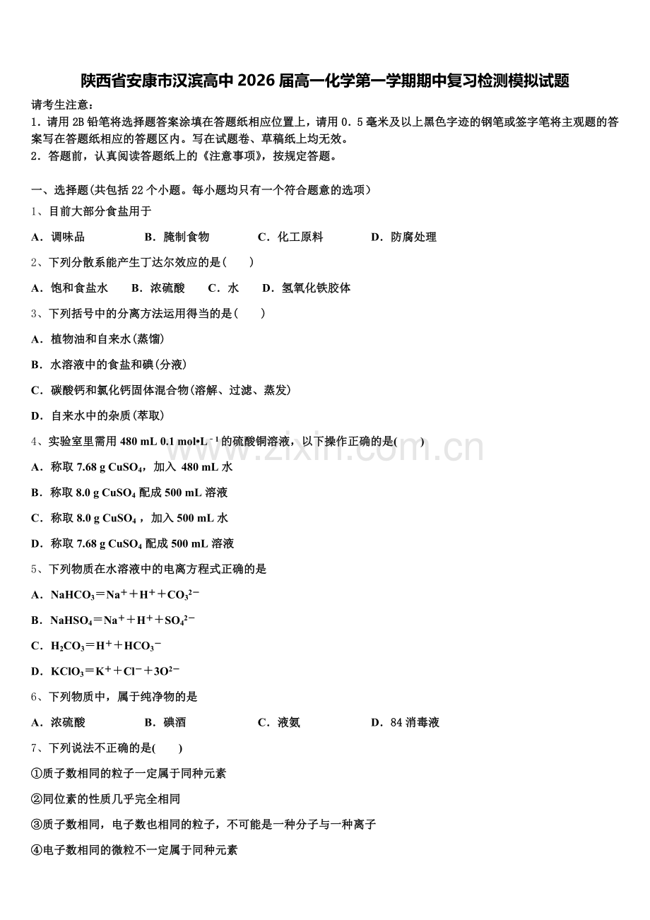 陕西省安康市汉滨高中2026届高一化学第一学期期中复习检测模拟试题含解析.doc_第1页