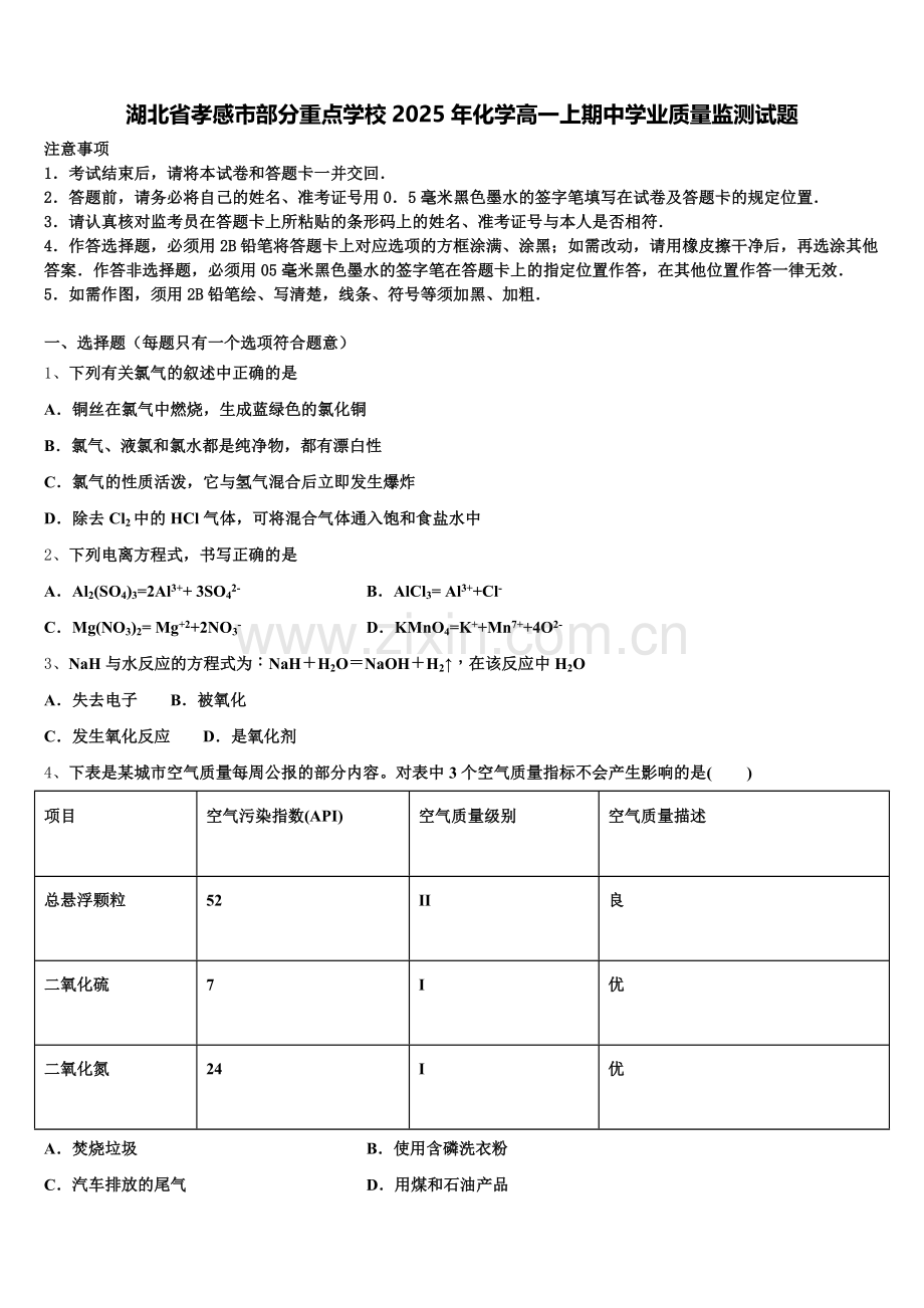 湖北省孝感市部分重点学校2025年化学高一上期中学业质量监测试题含解析.doc_第1页