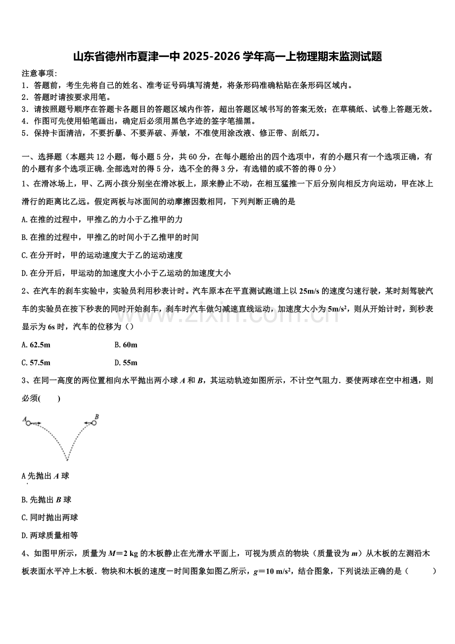 山东省德州市夏津一中2025-2026学年高一上物理期末监测试题含解析.doc_第1页
