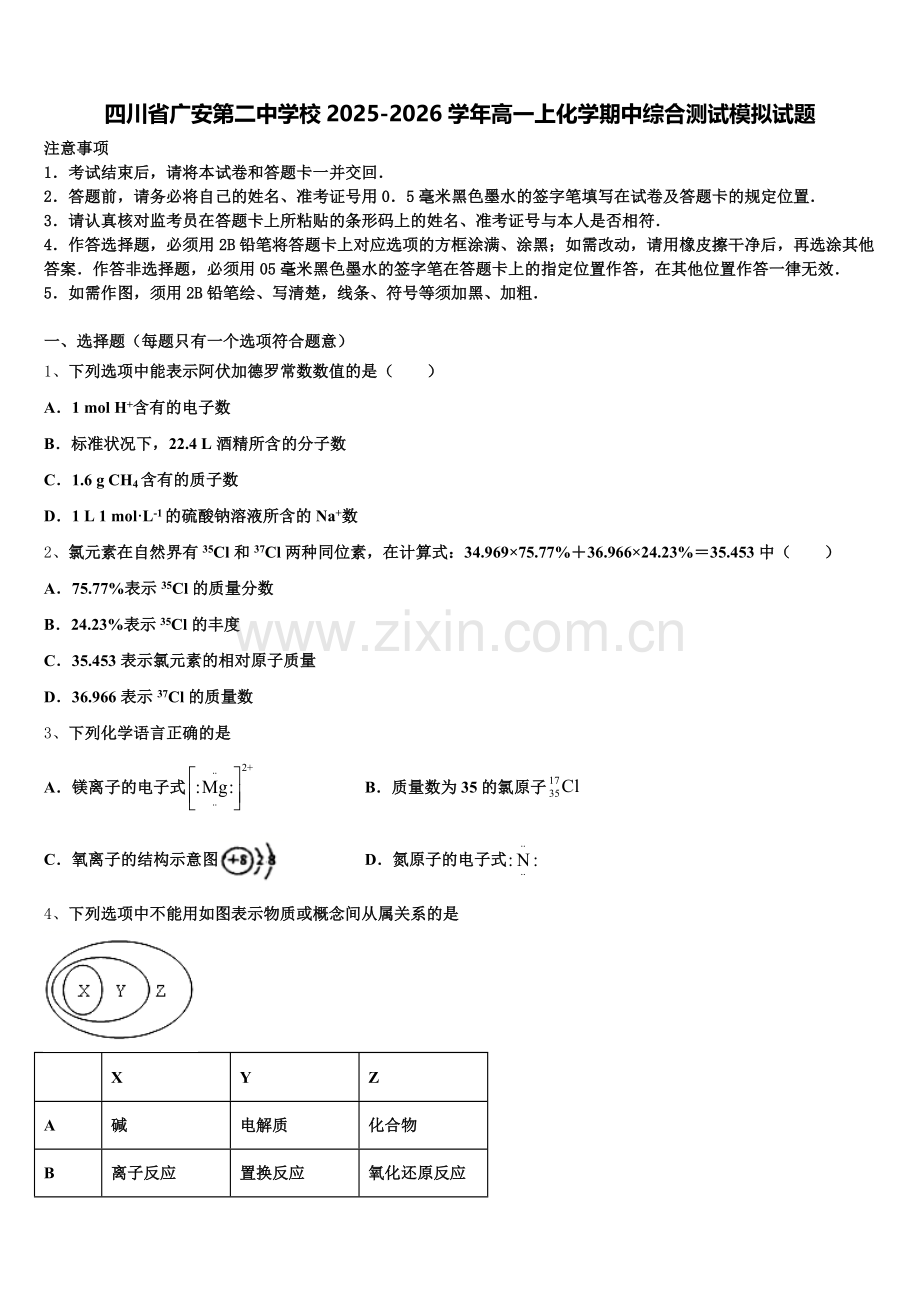 四川省广安第二中学校2025-2026学年高一上化学期中综合测试模拟试题含解析.doc_第1页