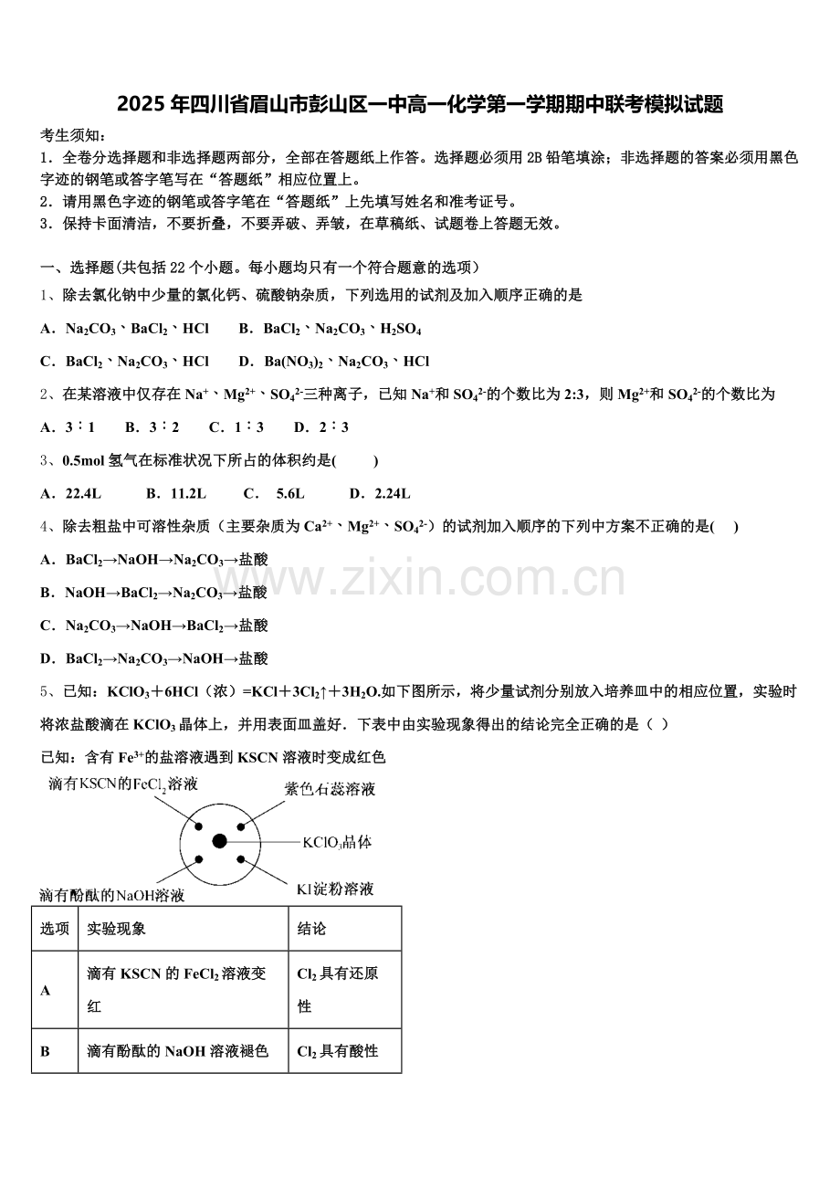 2025年四川省眉山市彭山区一中高一化学第一学期期中联考模拟试题含解析.doc_第1页