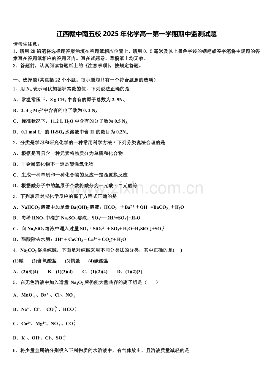 江西赣中南五校2025年化学高一第一学期期中监测试题含解析.doc_第1页