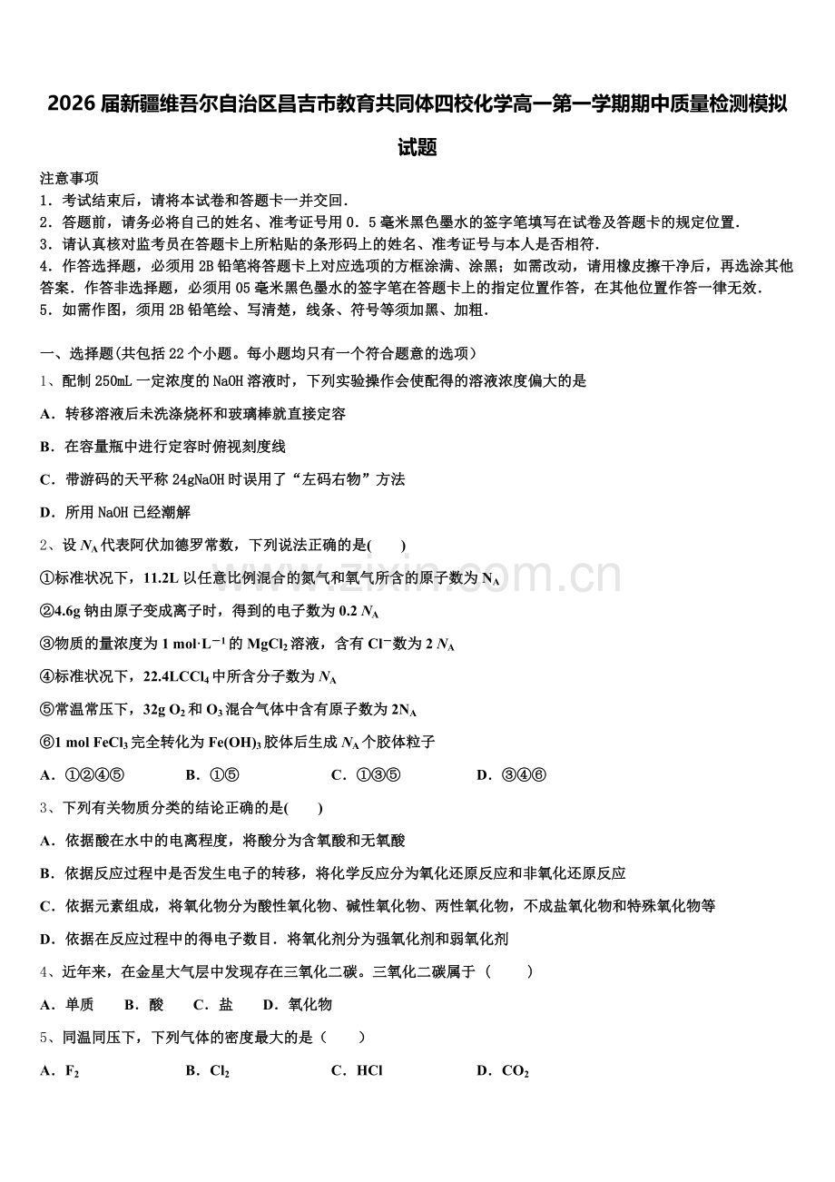 2026届新疆维吾尔自治区昌吉市教育共同体四校化学高一第一学期期中质量检测模拟试题含解析.doc_第1页